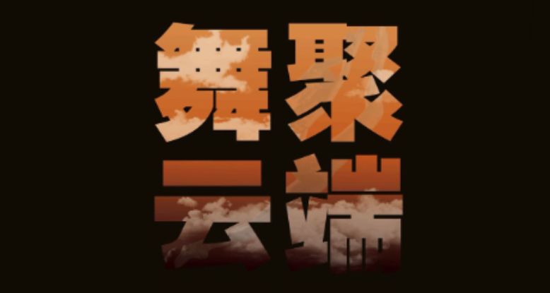 “聚焦 关注舞蹈人声音”