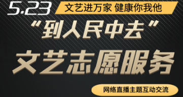 文艺进万家 健康你我他