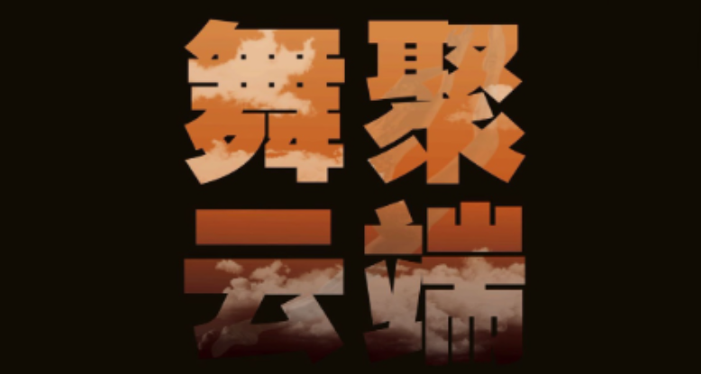 “上海歌舞团和他《永不消逝的电波》”