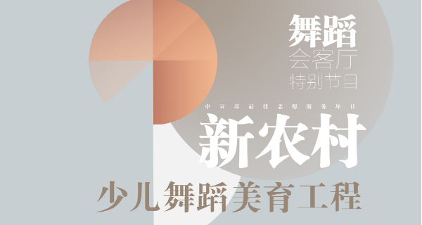 “新农村少儿舞蹈美育工程”-直播访谈