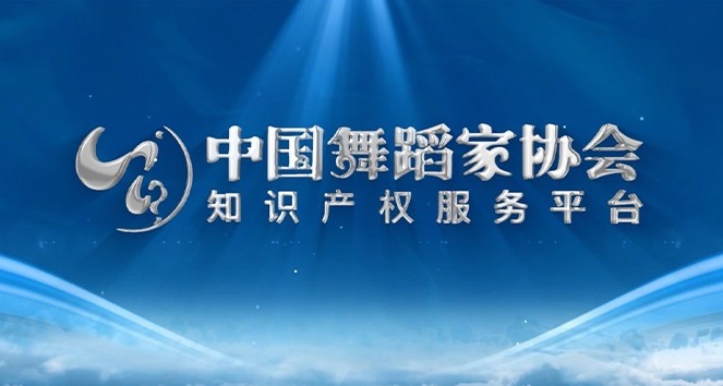 中国舞蹈家协会知识产权服务平台